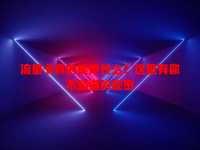 流量卡真的能挣钱么？这里有你不知道的秘密