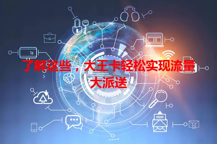 了解这些，大王卡轻松实现流量大派送
