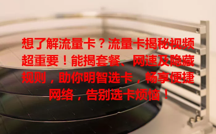 想了解流量卡？流量卡揭秘视频超重要！能揭套餐、网速及隐藏规则，助你明智选卡，畅享便捷网络，告别选卡烦恼！