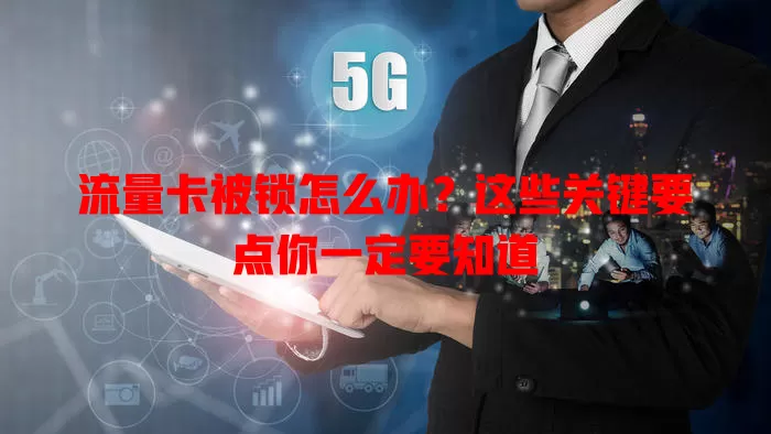 流量卡被锁怎么办？这些关键要点你一定要知道