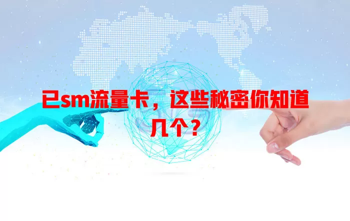 已sm流量卡，这些秘密你知道几个？