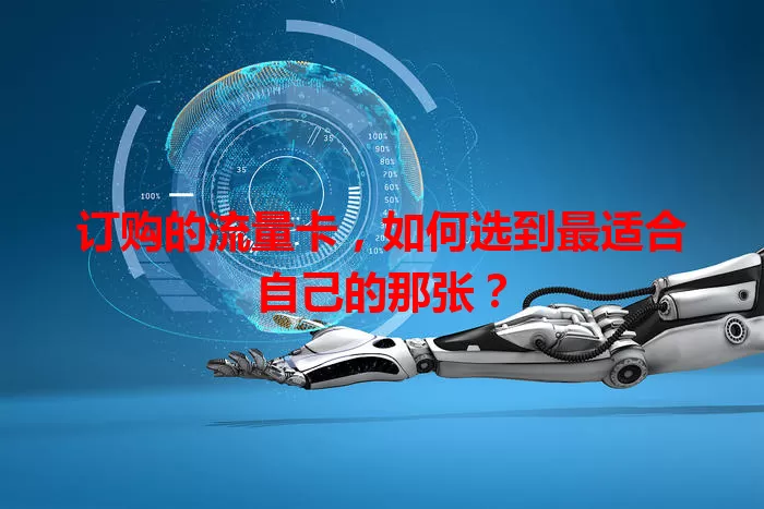 订购的流量卡，如何选到最适合自己的那张？