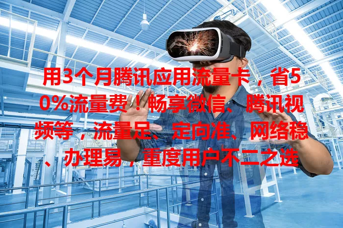 用3个月腾讯应用流量卡，省50%流量费！畅享微信、腾讯视频等，流量足、定向准、网络稳、办理易，重度用户不二之选