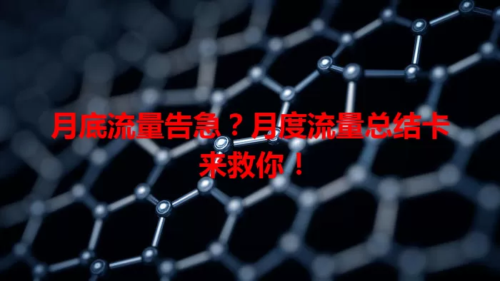 月底流量告急？月度流量总结卡来救你！