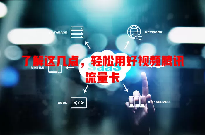 了解这几点，轻松用好视频腾讯流量卡