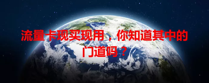 流量卡现买现用，你知道其中的门道吗？