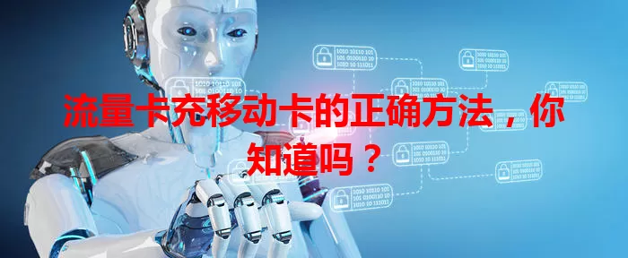 流量卡充移动卡的正确方法，你知道吗？