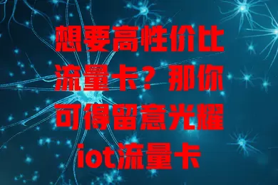 想要高性价比流量卡？那你可得留意光耀iot流量卡！套餐丰富，费用超省，网络超稳，服务超棒，是追求品质又实惠用户的绝佳选择！