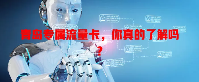 青岛专属流量卡，你真的了解吗？