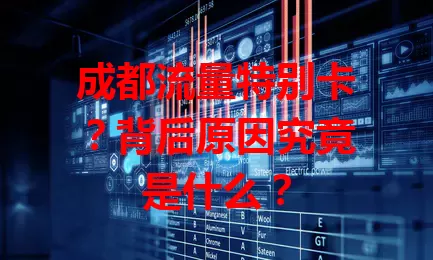 成都流量特别卡？背后原因究竟是什么？