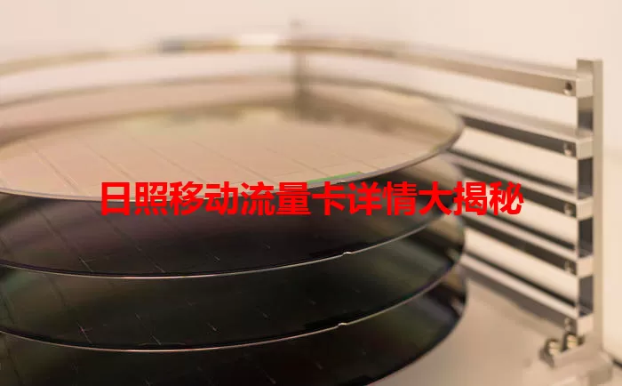 日照移动流量卡详情大揭秘