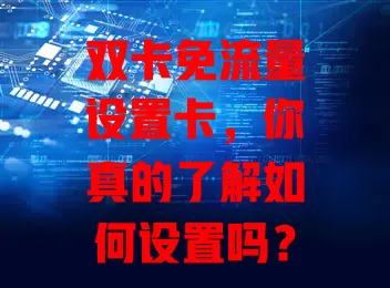 双卡免流量设置卡，你真的了解如何设置吗？