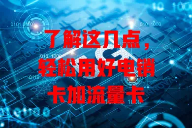 了解这几点，轻松用好电销卡加流量卡