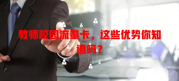 教师校园流量卡，这些优势你知道吗？