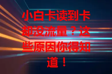 小白卡读到卡却没流量？这些原因你得知道！