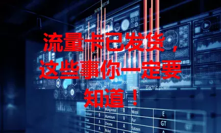 流量卡已发货，这些事你一定要知道！