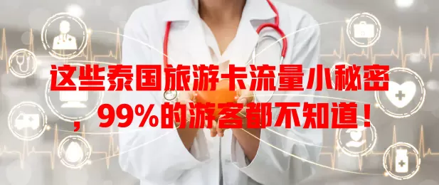 这些泰国旅游卡流量小秘密，99%的游客都不知道！