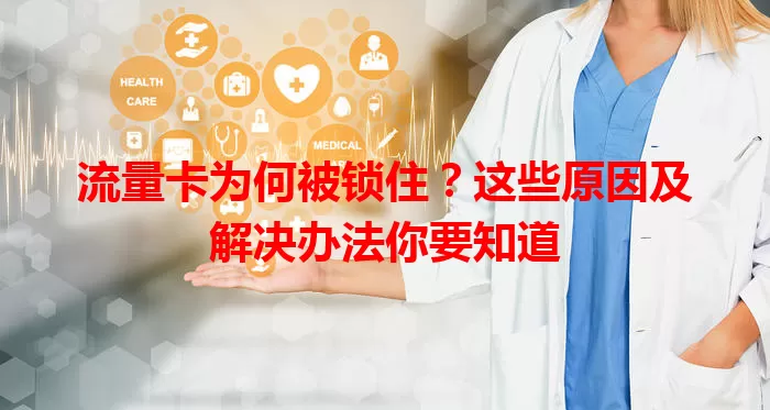 流量卡为何被锁住？这些原因及解决办法你要知道