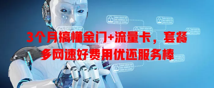 3个月搞懂金门+流量卡，套餐多网速好费用优还服务棒