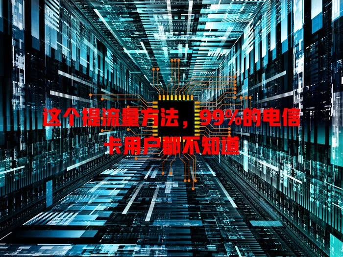 这个提流量方法，99%的电信卡用户都不知道
