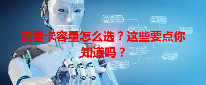 流量卡容量怎么选？这些要点你知道吗？