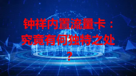 钟祥内置流量卡：究竟有何独特之处？