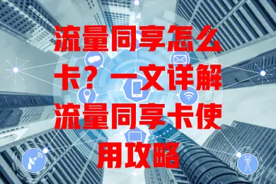流量同享怎么卡？一文详解流量同享卡使用攻略
