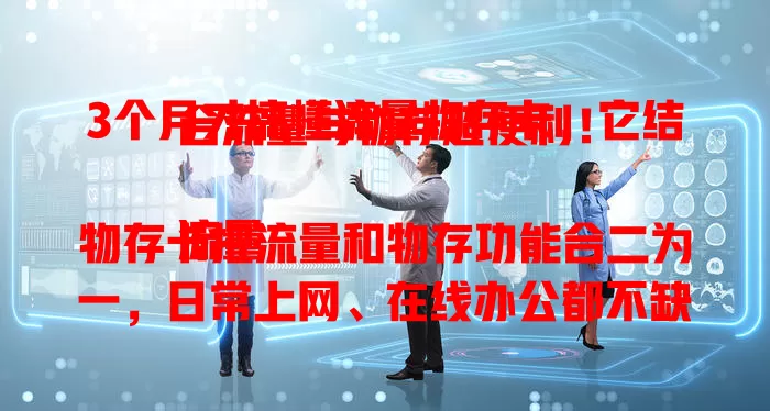 3个月才搞懂流量物存卡，它结合流量与物存超便利！

流量物存卡把流量和物存功能合二为一，日常上网、在线办公都不缺流量，还能像移动仓库存照片文件。它小巧便携，出差旅行都好用。用好它要选对套餐、保护好卡。我用3个月深入了解，它已成生活工作好帮手，为流量和数据存储发愁的你不妨试试！