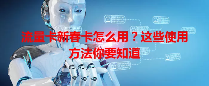 流量卡新春卡怎么用？这些使用方法你要知道