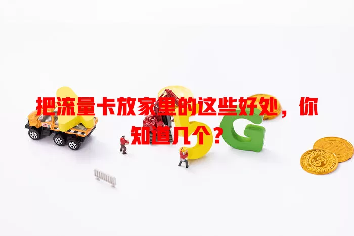 把流量卡放家里的这些好处，你知道几个？