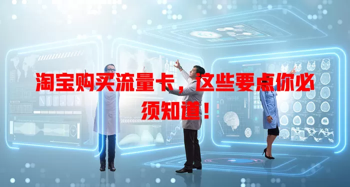 淘宝购买流量卡，这些要点你必须知道！