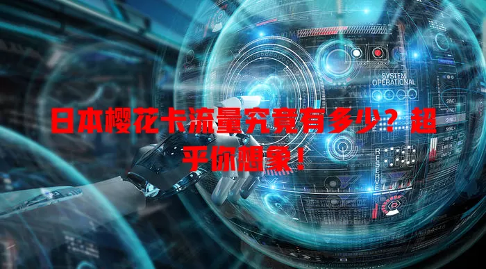 日本樱花卡流量究竟有多少？超乎你想象！