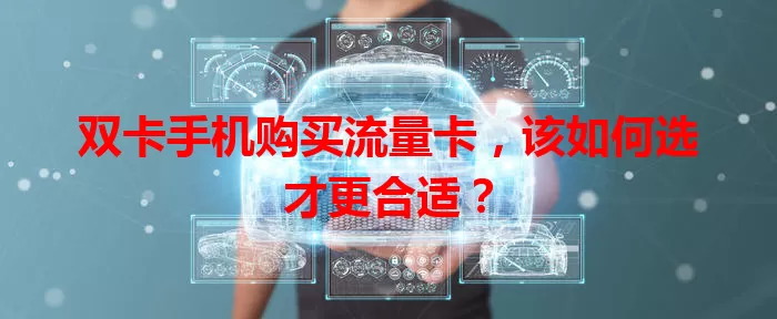 双卡手机购买流量卡，该如何选才更合适？