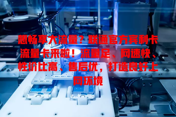想畅享大流量？联通官方宾利卡流量卡来啦！流量足、网速快、性价比高、售后优，打造良好上网环境