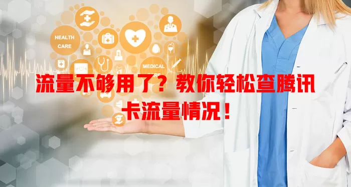 流量不够用了？教你轻松查腾讯卡流量情况！