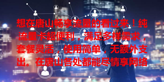 想在唐山畅享流量的看过来！纯流量卡超便利，满足多样需求，套餐灵活，使用简单，无额外支出。在唐山各处都能尽情享网络乐趣，快关注，给你全新体验！
