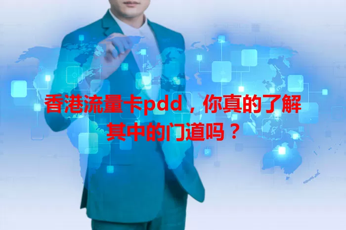 香港流量卡pdd，你真的了解其中的门道吗？