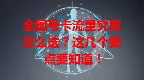 全国号卡流量究竟怎么选？这几个要点要知道！