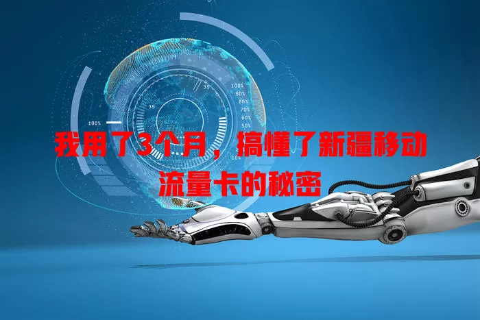 我用了3个月，搞懂了新疆移动流量卡的秘密