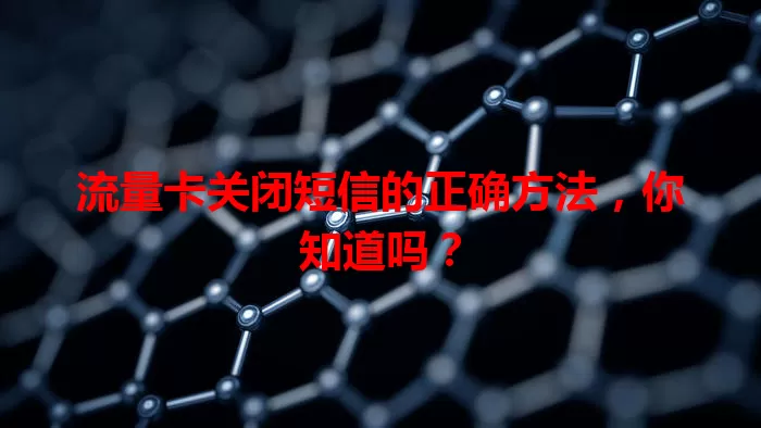 流量卡关闭短信的正确方法，你知道吗？