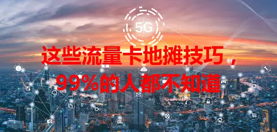 这些流量卡地摊技巧，99%的人都不知道
