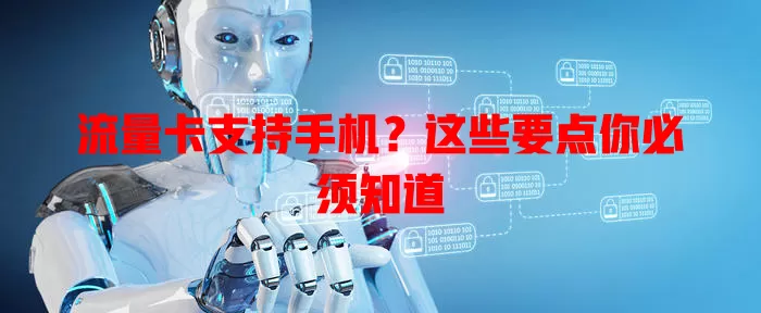 流量卡支持手机？这些要点你必须知道