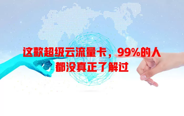 这款超级云流量卡，99%的人都没真正了解过