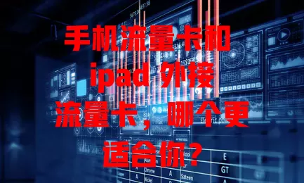 手机流量卡和 ipad 外接流量卡，哪个更适合你？