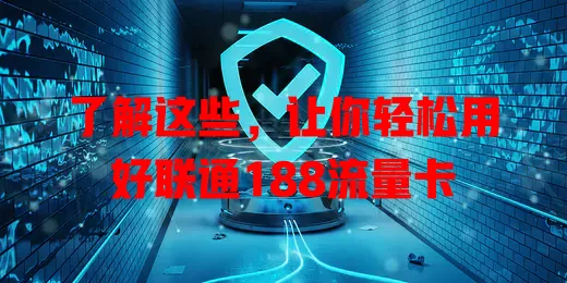 了解这些，让你轻松用好联通188流量卡