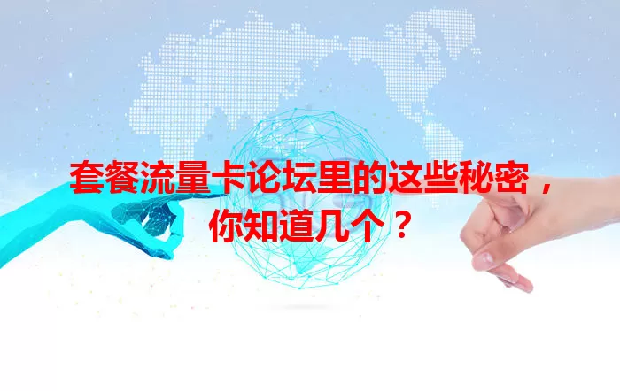 套餐流量卡论坛里的这些秘密，你知道几个？