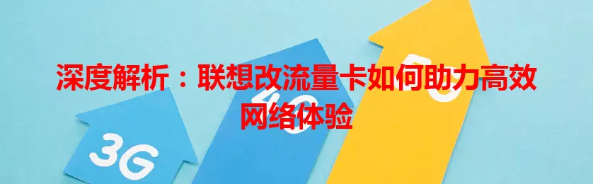 深度解析：联想改流量卡如何助力高效网络体验