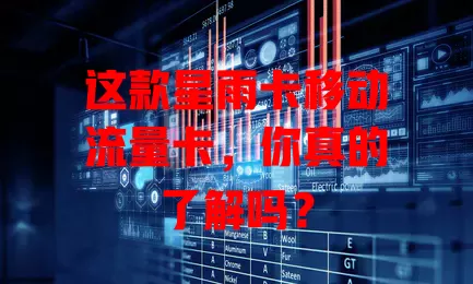 这款星雨卡移动流量卡，你真的了解吗？