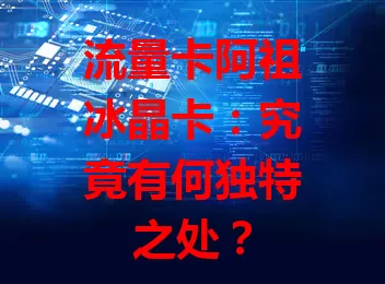 流量卡阿祖冰晶卡：究竟有何独特之处？