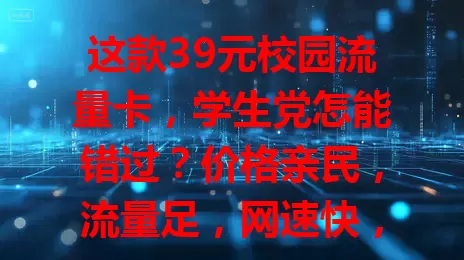 这款39元校园流量卡，学生党怎能错过？价格亲民，流量足，网速快，办理使用超简单，有它轻松探索网络世界，告别流量烦恼！